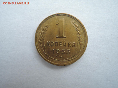 1 коп 1935 ст.т. до 15.04.22  22-15 - DSCN7579.JPG