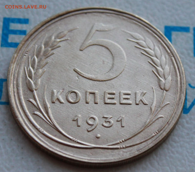 5 копеек 1931 г. Блеск. До 17. 04. 22 г. в 22 00 по мск - IMG_0005.JPG
