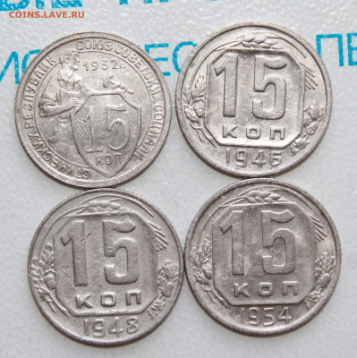15 копеек 1932,46,48,54 г. До 17. 04. 22 г. в 22 00 по мск - IMG_0017.JPG