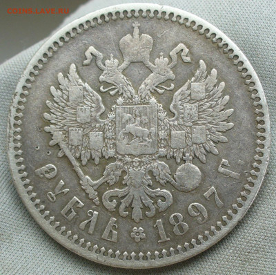 Рубль 1897 года АГ С 200 рублей До 13.04.22 в 22.00 МСК - P1660154.JPG