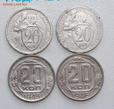 20 копеек 1932,46,33,43 г. До 17. 04. 22 г. в 22 00 по мск - IMG_0021.JPG