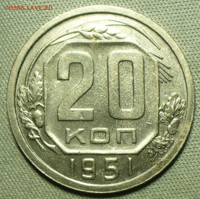 20 копеек 1951 года До 13.04.22 в 22.00 МСК - P1660161.JPG