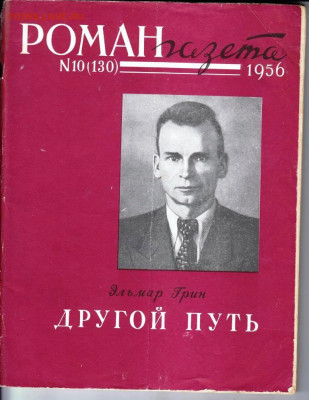 РОМАН-газета № 10 1956 г. до 18.04.22 г. в 23.00 - 012