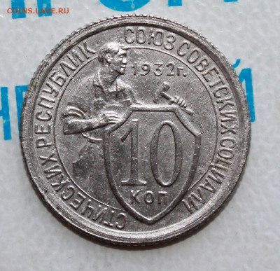 10 копеек 1932 г. Блеск До 17. 04. 22 г. в 22 00 по мск - IMG_0029.JPG