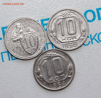 10 копеек 1932,36,54 г. До 17. 04. 22 г. в 22 00 по мск - IMG_0042.JPG