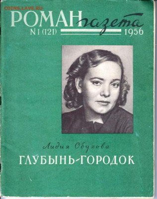 РОМАН-газета №1 1956 г. до 18.04.22 г. в 23.00 - 013