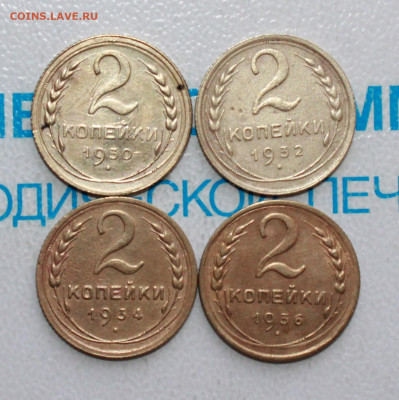 2 копейки 1930,32,34,36 г. До 17. 04. 22 г. в 22 00 по мск - IMG_0069.JPG