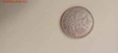 50коп 1896* до 12.04.2022 - IMG20220412163257