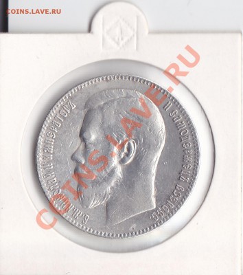 1 рубль 1899 г.  Серебро. - 1 рубль 1899 (3)