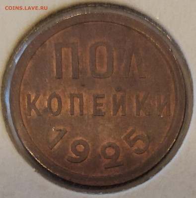Пол копейки 1925 и 1928 - 1-2 1925-3