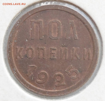 Пол копейки 1925 и 1928 - 1-2 1925-1