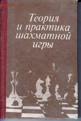 Теория и практ шахматной игры 1984 г. до 18.04.22 г. в 23.00 - 020