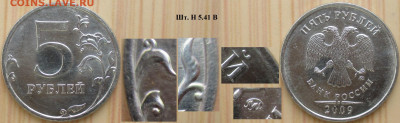 Монеты РФ  5 р. 2009 Разновидности (3) - 5р. 2009 ММД  шт.Н5.41 В.JPG