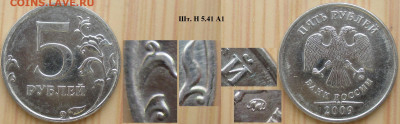 Монеты РФ  5 р. 2009 Разновидности (3) - 5р. 2009 ММД  шт.Н5.41 А1.JPG