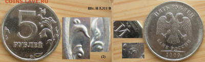 Монеты РФ  5 р. 2009 Разновидности (3) - 5р. 2009 ММД  шт. Н5.311 В (2).JPG