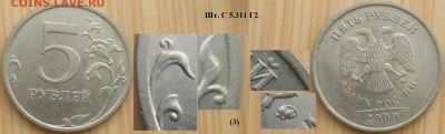 Монеты РФ  5 р. 2009 Разновидности (3) - 5р. 2009 ММД  шт. С5.311 Г2 (3).JPG