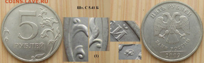 Монеты РФ  5 р. 2009 Разновидности (4) - 5р. 2009 ММД  шт.С5.41 Б.JPG