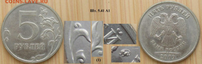 Монеты РФ  5 р. 2009 Разновидности (4) - 5р. 2009 ММД  шт.С5.41 А1.JPG