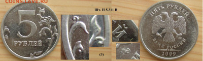 Монеты РФ  5 р. 2009 Разновидности (4) - 5р. 2009 ММД  шт. Н5.311 В (3).JPG