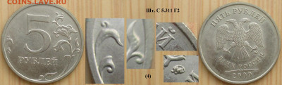 Монеты РФ  5 р. 2009 Разновидности (4) - 5р. 2009 ММД  шт. С5.311 Г2 (4).JPG