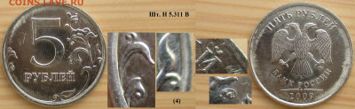 Монеты РФ  5 р. 2009 Разновидности (1) - 5р. 2009 ММД  шт. Н5.311 В (4).JPG