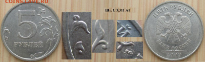 Монеты РФ  5 р. 2009 Разновидности (1) - 5р. 2009 ММД  шт. С5.311 А1.JPG