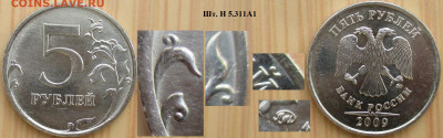 Монеты РФ  5 р. 2009 Разновидности (2) - 5р. 2009 ММД  шт. Н5.311 А1.JPG