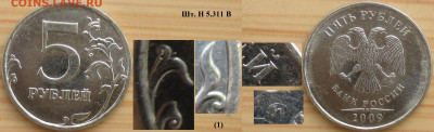 Монеты РФ  5 р. 2009 Разновидности (2) - 5р. 2009 ММД  шт. Н5.311 В (1).JPG