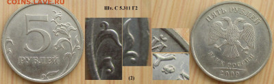 Монеты РФ  5 р. 2009 Разновидности (2) - 5р. 2009 ММД  шт. С5.311 Г2 (2).JPG