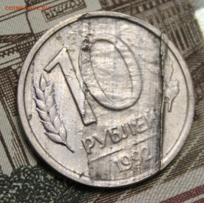 10 рублей 1992 года лмд. Брак??? - IMG_8848.JPG