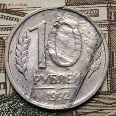 10 рублей 1992 года лмд. Брак??? - IMG_8842.JPG