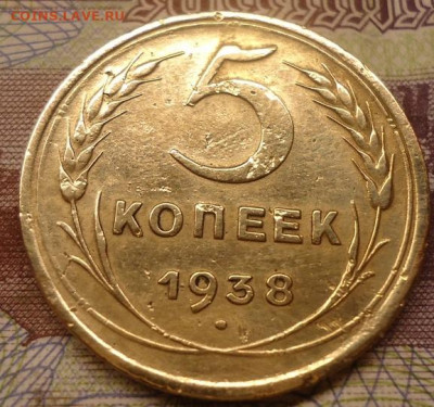 5 копеек 1938г. до 18.04.2022 в 22.00 - DSC06702.JPG
