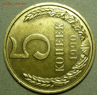 5 копеек 1990М с блеском До 14.04.22 в 22.00 МСК - P1660147.JPG