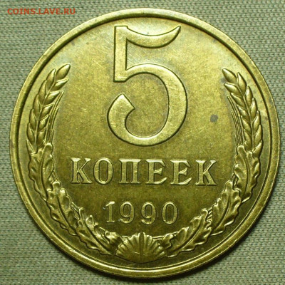 5 копеек 1990М с блеском До 14.04.22 в 22.00 МСК - P1660146.JPG