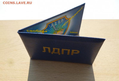 Партийный билет члена ЛДПР - 4 продам.JPG