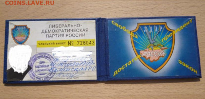 Партийный билет члена ЛДПР - 2.JPG
