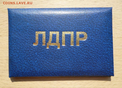 Партийный билет члена ЛДПР - 1 продам.JPG