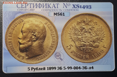 5 рублей 1899 ЭБ MS 61 4 Л.Ш. Большая голова. R1 - 7