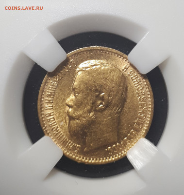 5 рублей 1899 ЭБ MS 61 4 Л.Ш. Большая голова. R1 - 3