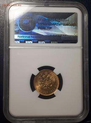 5 рублей 1899 ЭБ MS 61 4 Л.Ш. Большая голова. R1 - 2