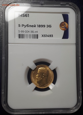 5 рублей 1899 ЭБ MS 61 4 Л.Ш. Большая голова. R1 - 1