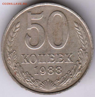 50 копеек 1988 г. до 19.04.22 г в 23.00 - 033