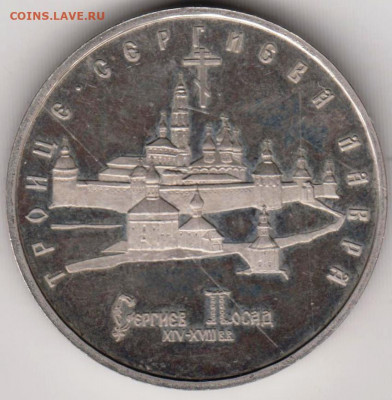 Пять рублей Троиц. Сергиева лавра 1993до 19.04.22 г в 23.00 - 035