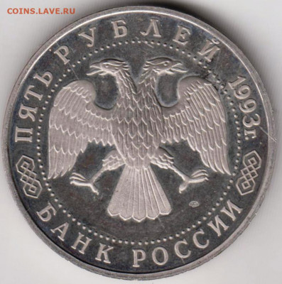 Пять рублей Троиц. Сергиева лавра 1993до 19.04.22 г в 23.00 - 015