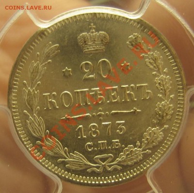 20 копеек 1873 года MS 62 до 20.11.2011 22.00 мск. - 01