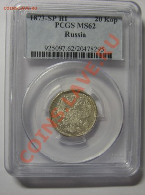 20 копеек 1873 года MS 62 до 20.11.2011 22.00 мск. - 03