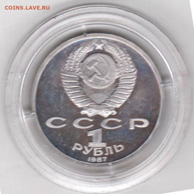 1 рубль 1987 г. 70 лет ВОСР до 19.04.22 г в 23.00 - 038
