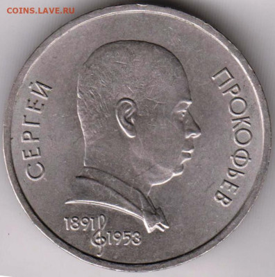 1 рубль 1991 г. ПРОКОФЬЕВ до 19.04.22 г в 23.00 - 019