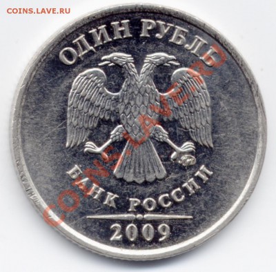 1 рубль 2009 сталь 2.41 АБВГД ? - 0001