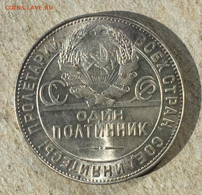 Полтинник(50 копеек) 1924 ТР.До 17.04.2022 в 22:22 - IMG_1110.JPG